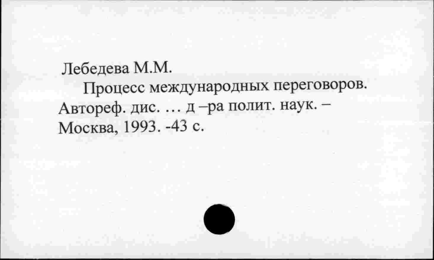 ﻿Лебедева М.М.
Процесс международных переговоров.
Автореф. дне. ... д —ра полит, наук. — Москва, 1993. -43 с.